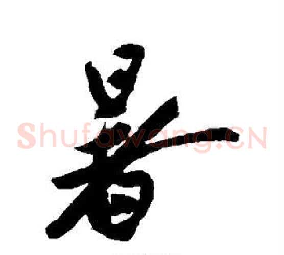 暑