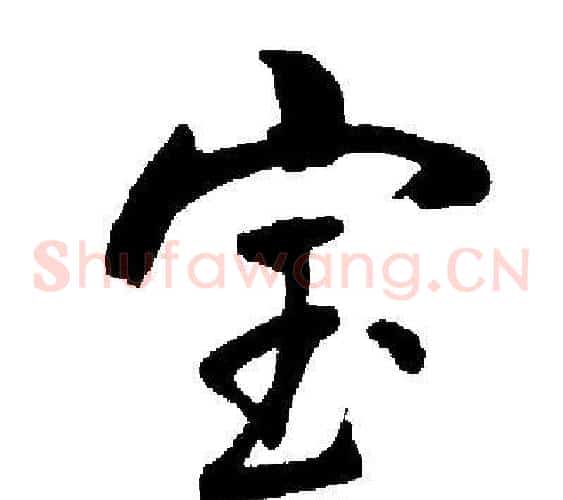 宝