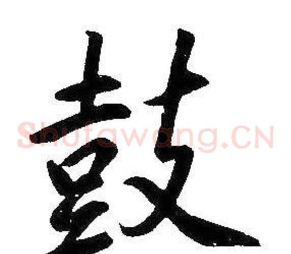 鼓
