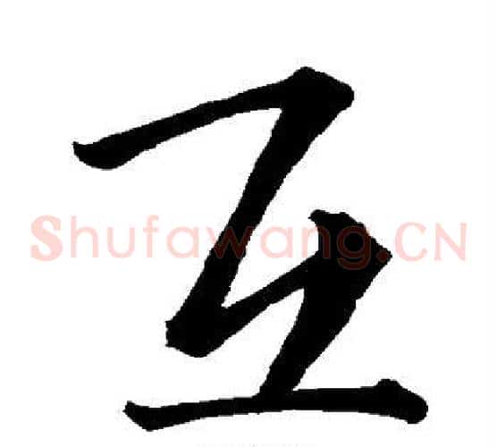 互
