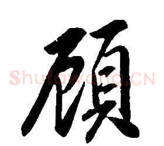 顧