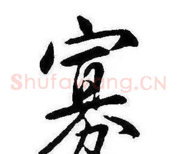寡