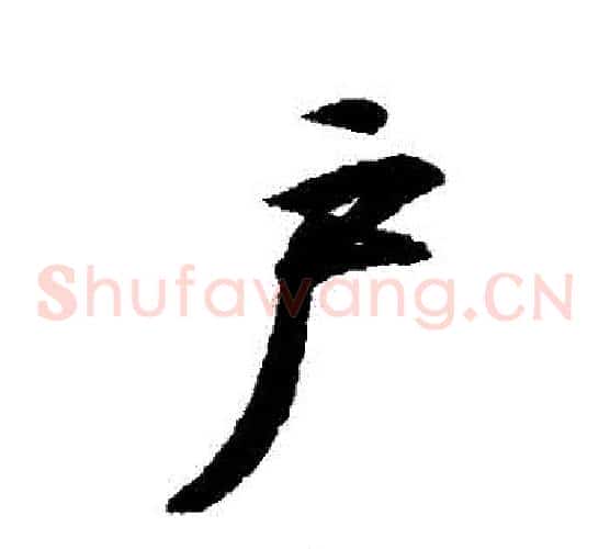 戶
