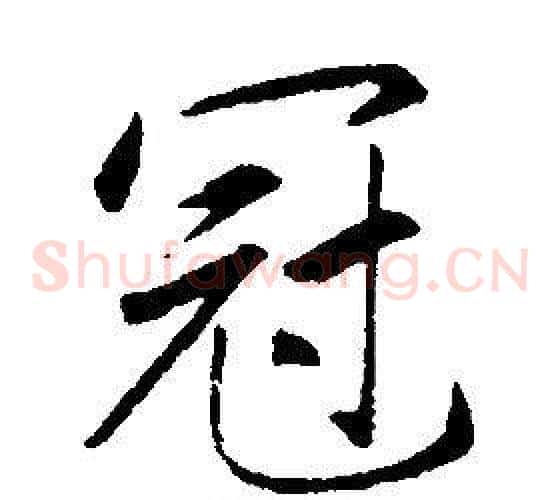 冠