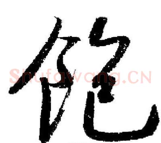 飽
