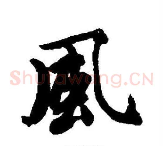 风