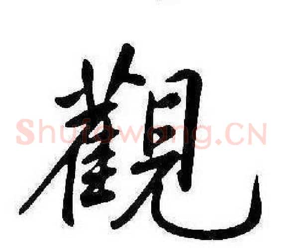 觀