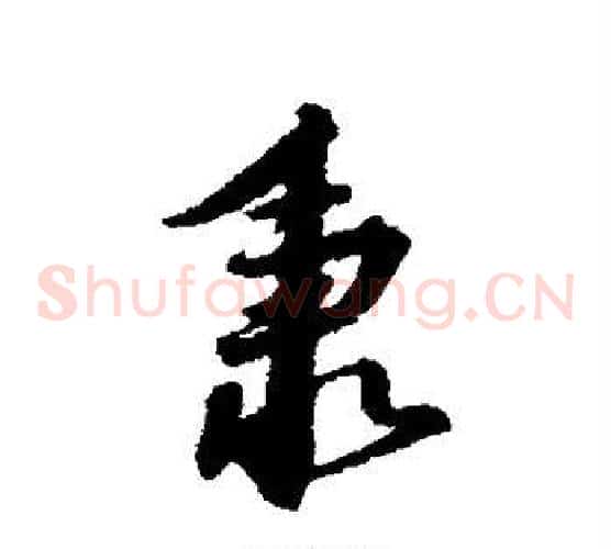 秉