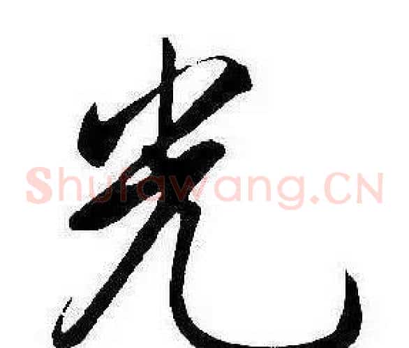 光