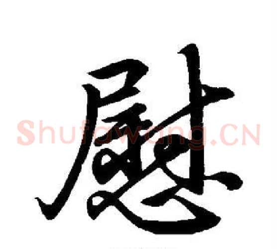 慰