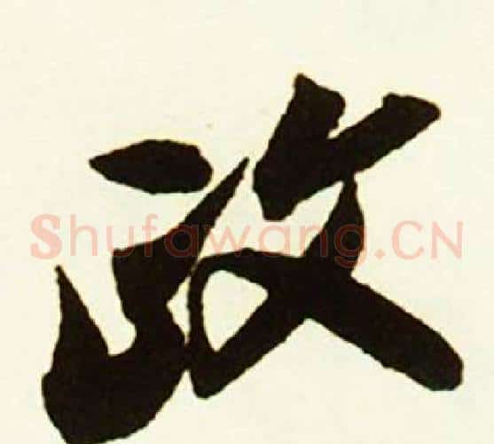 政