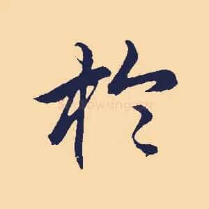 於