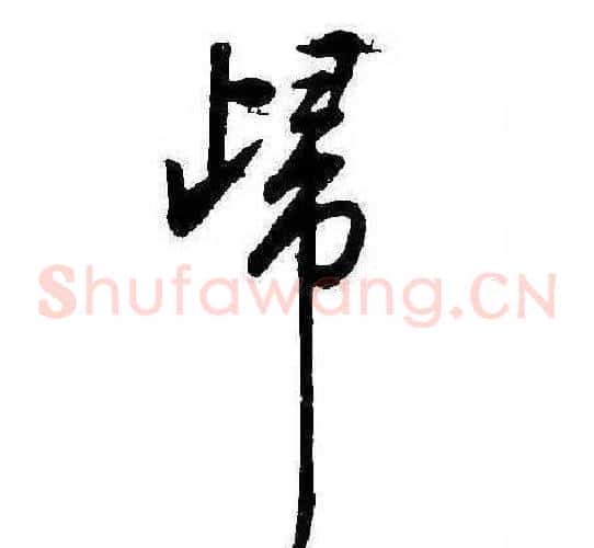 歸