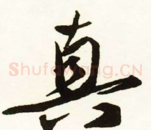 真