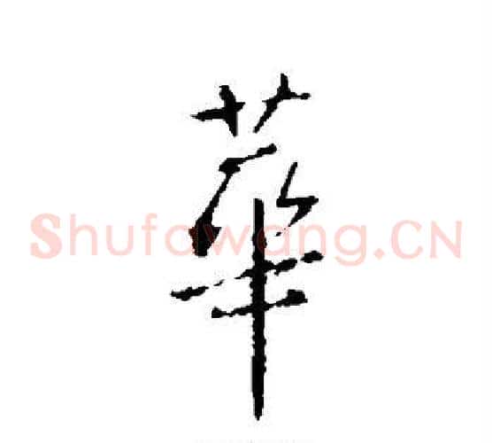 华
