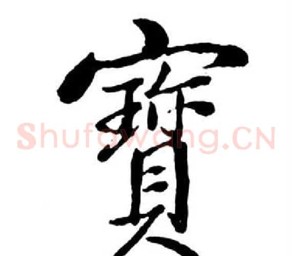 寶