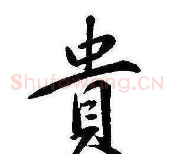 貴