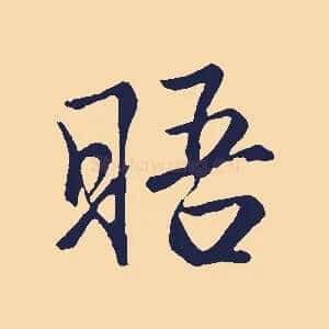晤
