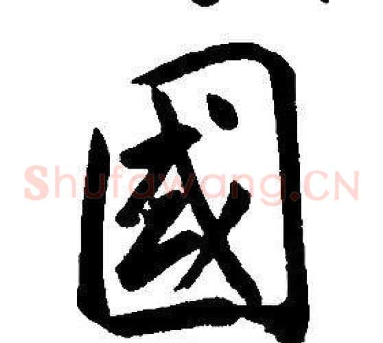 國