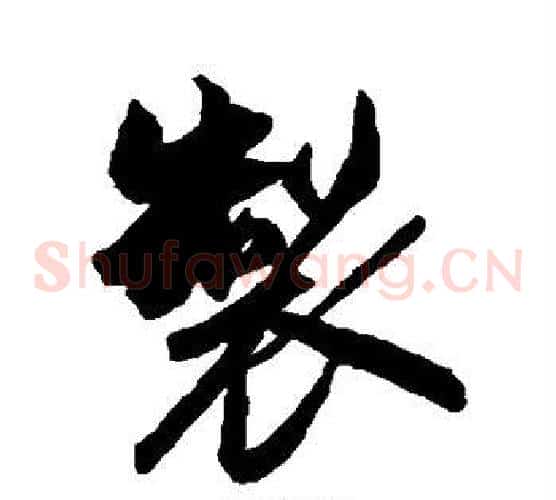 制