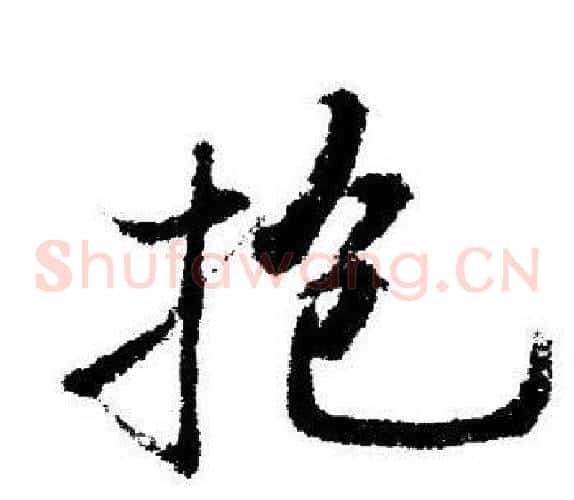 抱