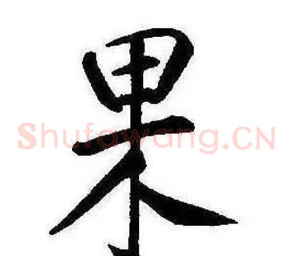 果