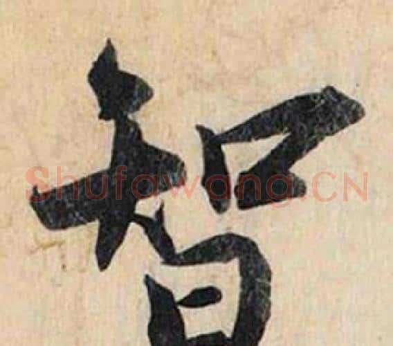 智
