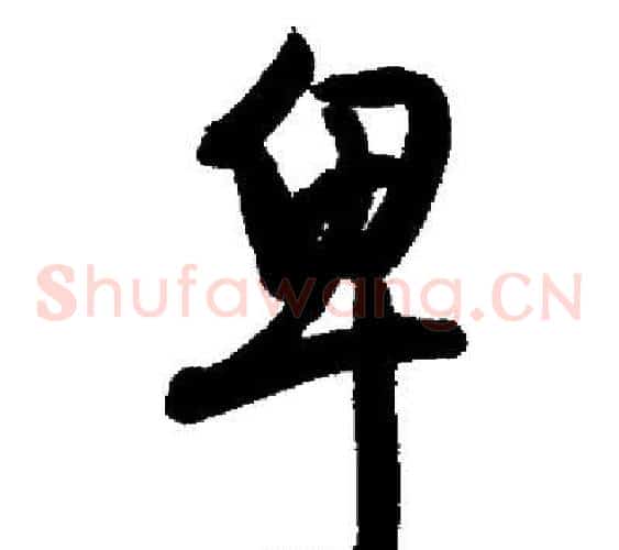 卑