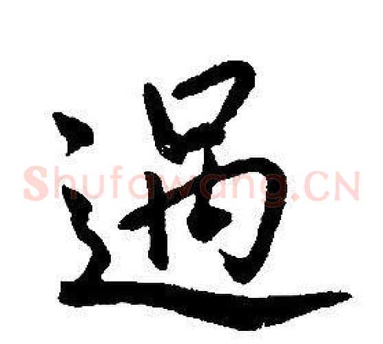 過