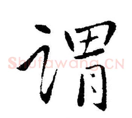 謂