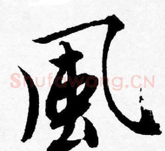風