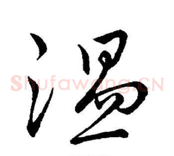 温