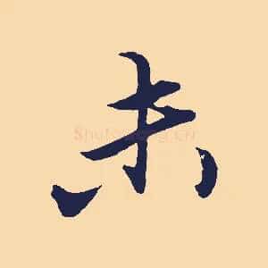 未