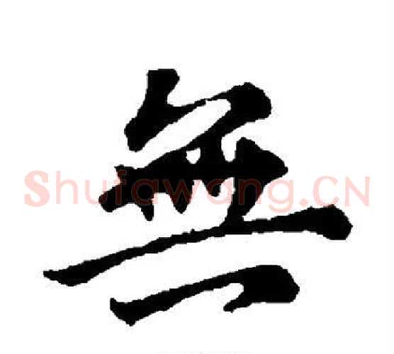 无