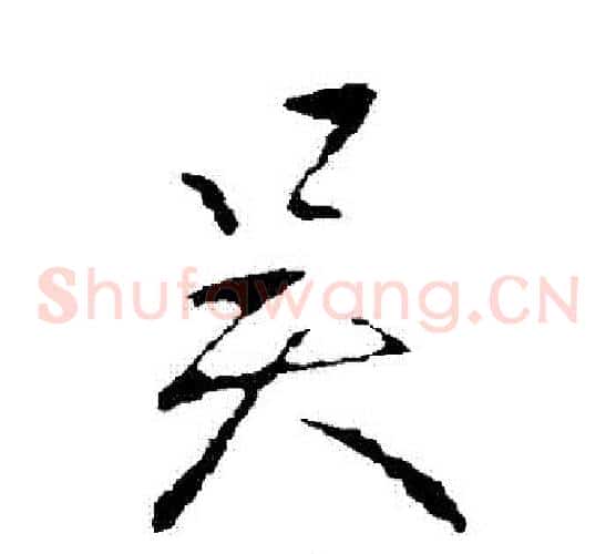 吳