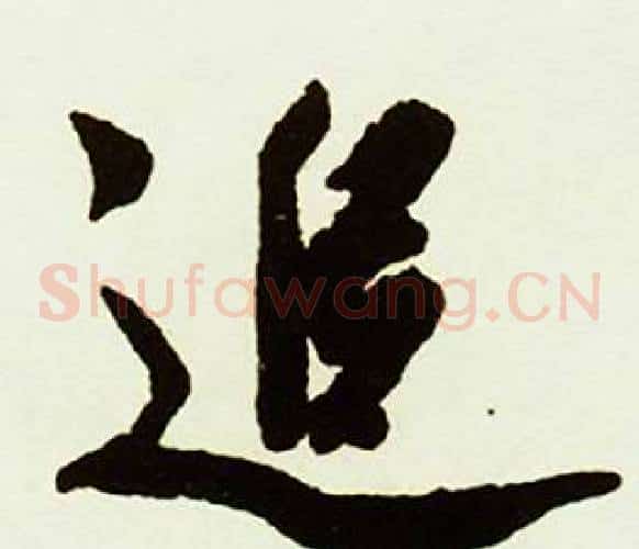 追
