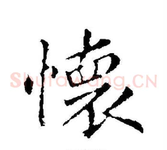 怀