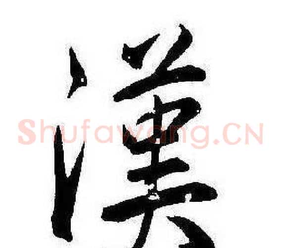 漢