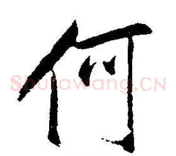 何