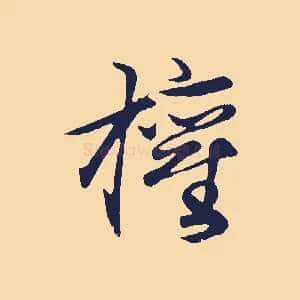 權