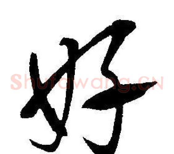 好