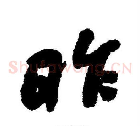 昨