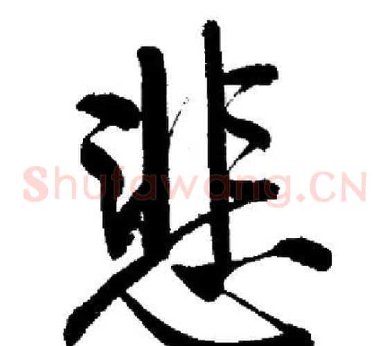 悲