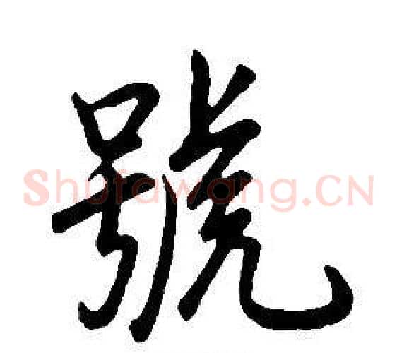 號