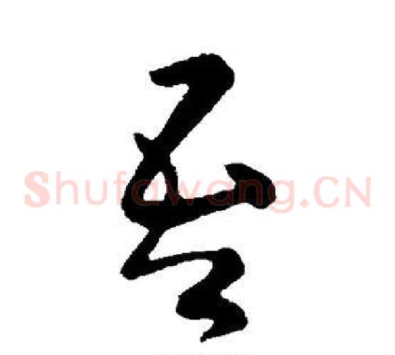 吾