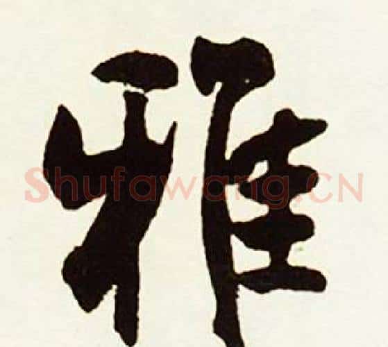 雅