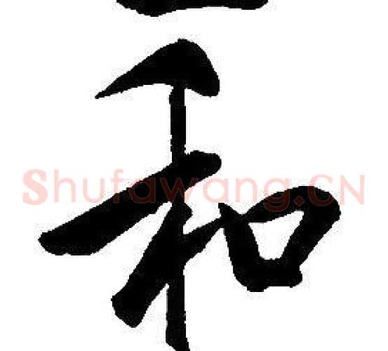 和