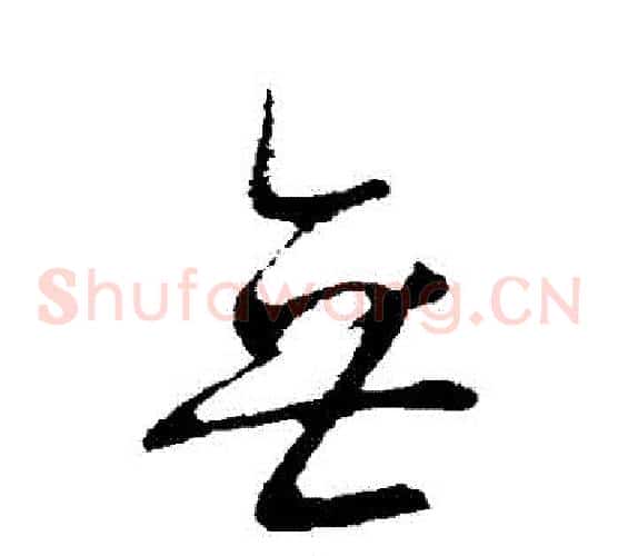 無