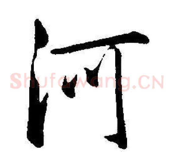 河