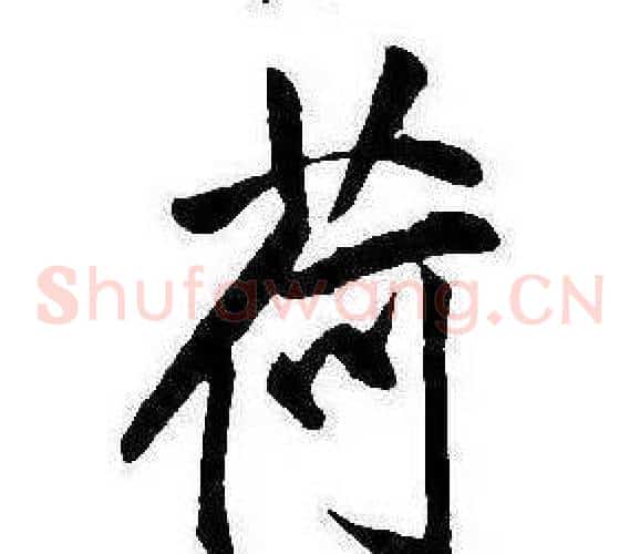 荷